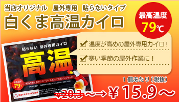 白くまカイロ高温カイロ