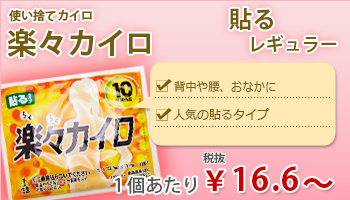 楽々カイロ貼るレギュラー