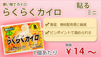 らくらくカイロ貼るミニ