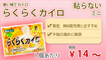 らくらくカイロ貼らないミニ